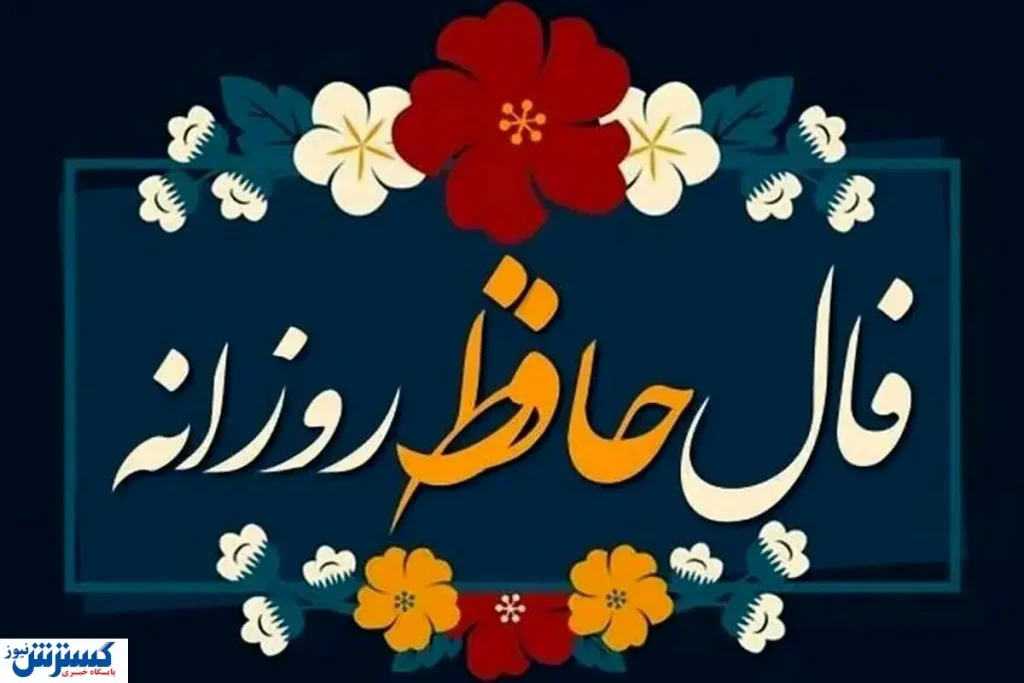 طالع بینی شگفت آور به سبک حضرت حافظ ؛ نیت کن و بخوان ! طالع بینی شگفت آور به سبک حضرت حافظ ؛ نیت کن و بخوان !