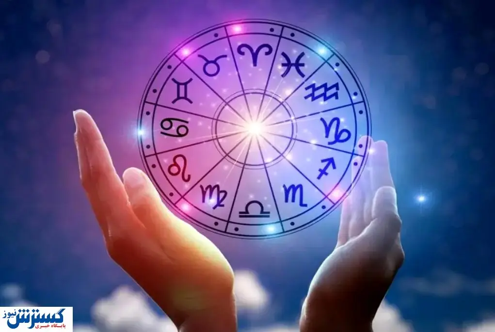 طالع بینی شگفت انگیز امروز | بازگشت عشق قدیمی قطعی شد طالع بینی شگفت انگیز امروز | بازگشت عشق قدیمی قطعی شد