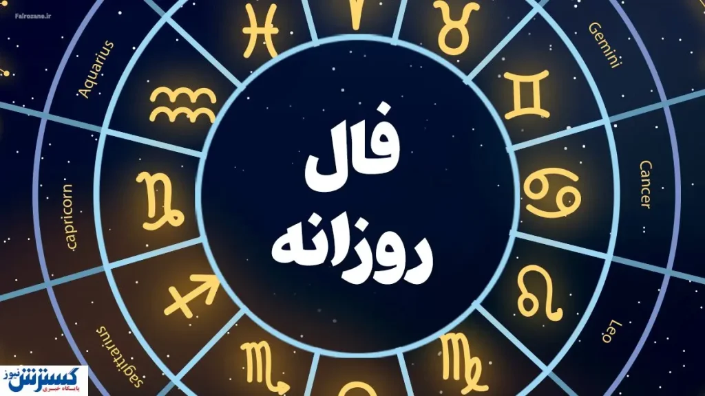 طلع بینی عشق و مالی امروز ویژه متولدین تمامی ماه ها (چهارشنبه ۳۰ مهر ۱۴۰۴) طلع بینی عشق و مالی امروز ویژه متولدین تمامی ماه ها (چهارشنبه ۳۰ مهر ۱۴۰۴)