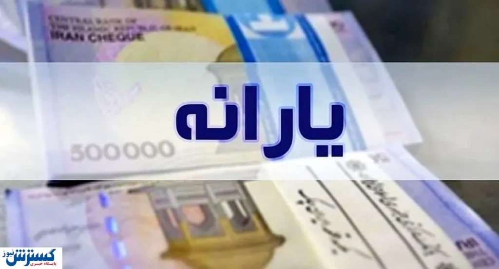 آیا یارانه شما در آبان قطع میشود؟ | این ۶ شاخص را بررسی کنید آیا یارانه شما در آبان قطع میشود؟ | این ۶ شاخص را بررسی کنید