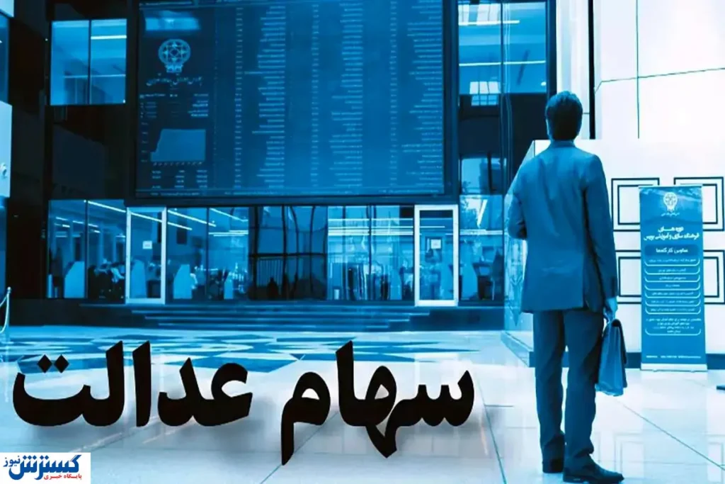 ارزش سهام عدالت ۵۰۰ هزار تومانی ها اعلام شد + جدول ارزش سهام عدالت ۵۰۰ هزار تومانی ها اعلام شد + جدول