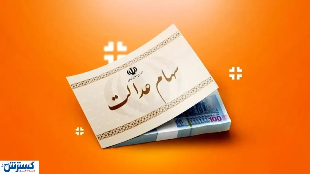 خبر رسمی درباره وام سهام عدالت اعلام شد خبر رسمی درباره وام سهام عدالت اعلام شد