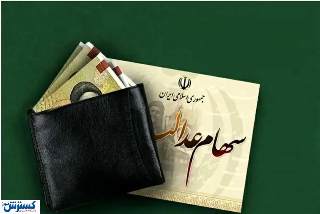خبر مهم درباره واریز سود سهام عدالت اعلام شد ( ۹ آذر) خبر مهم درباره واریز سود سهام عدالت اعلام شد ( ۹ آذر)
