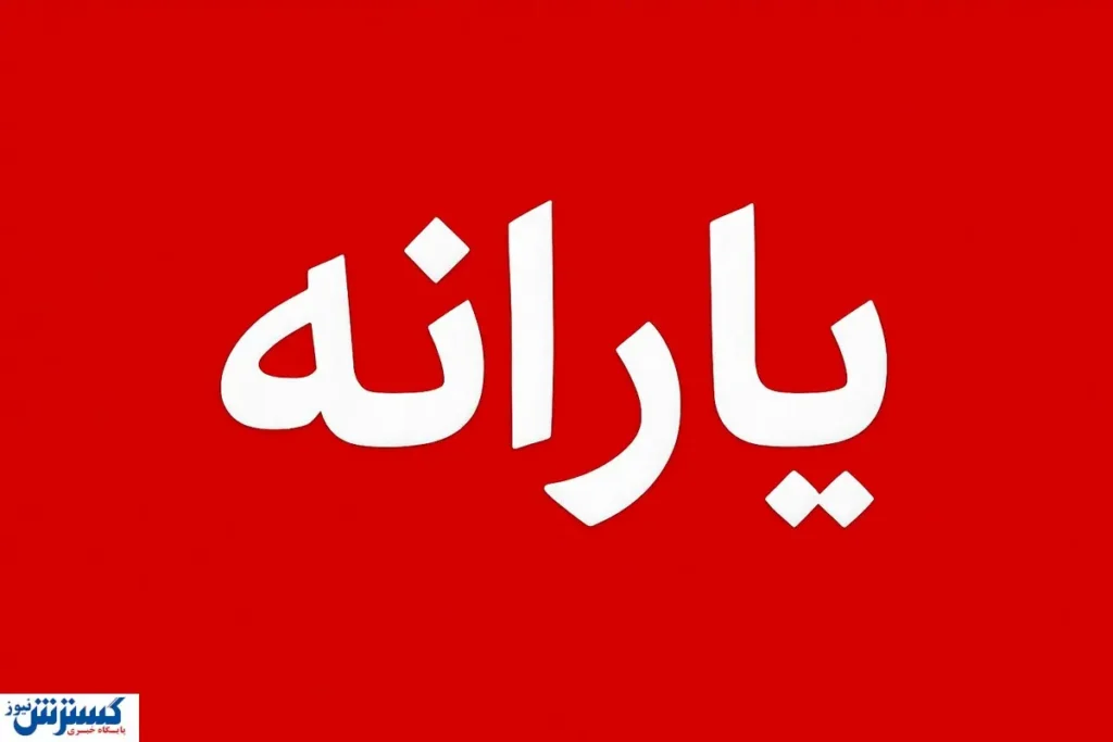 دستور جدید دولت برای ساماندهی یارانه و دهکبندی؛ شمارهها و لینکها منتشر شد دستور جدید دولت برای ساماندهی یارانه و دهکبندی؛ شمارهها و لینکها منتشر شد