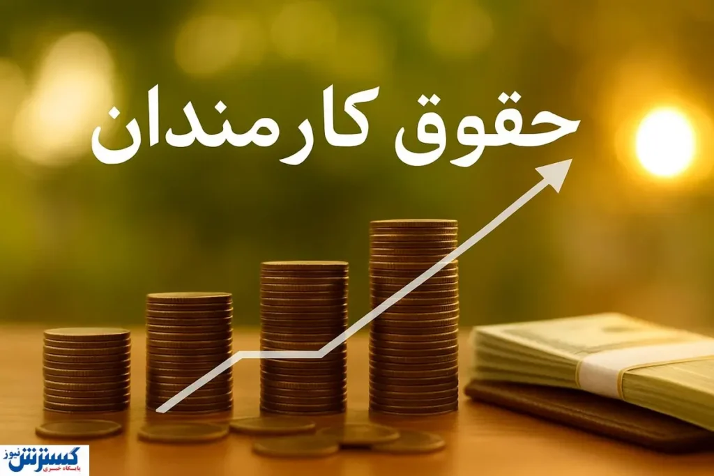 رقم دقیق حقوق کارمندان دولت در ۱۴۰۵ مشخص شد رقم دقیق حقوق کارمندان دولت در ۱۴۰۵ مشخص شد