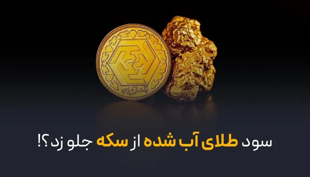 سود طلای آب شده از سکه جلو زد؟! سود طلای آب شده از سکه جلو زد؟!