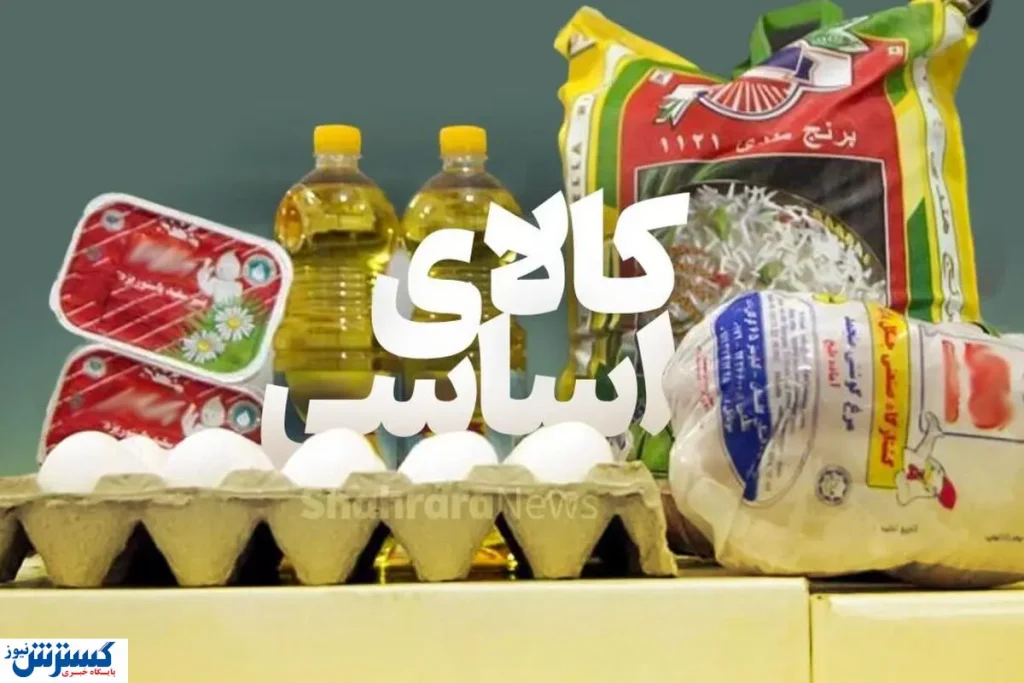میزان تخصیص ارز برای تامین کالاهای اساسی اعلام شد میزان تخصیص ارز برای تامین کالاهای اساسی اعلام شد