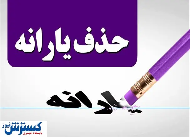 یارانه خانوار با یک آپارتمان کوچک در تهران قطع میشود! یارانه خانوار با یک آپارتمان کوچک در تهران قطع میشود!