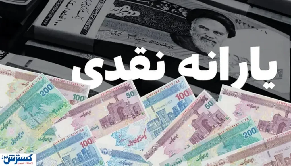 یارانه نقدی آبان ۱۴۰۴ چه روزی واریز میشود؟ | جزئیات پرداخت دهک به دهک یارانه نقدی آبان ۱۴۰۴ چه روزی واریز میشود؟ | جزئیات پرداخت دهک به دهک