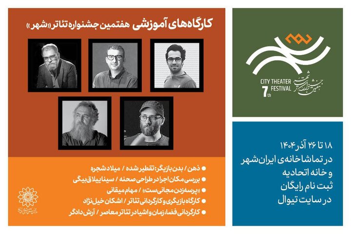 آغاز ثبتنام ۵ کارگاه آموزشی در هفتمین دوره جشنواره تئاتر «شهر» آغاز ثبتنام ۵ کارگاه آموزشی در هفتمین دوره جشنواره تئاتر «شهر»