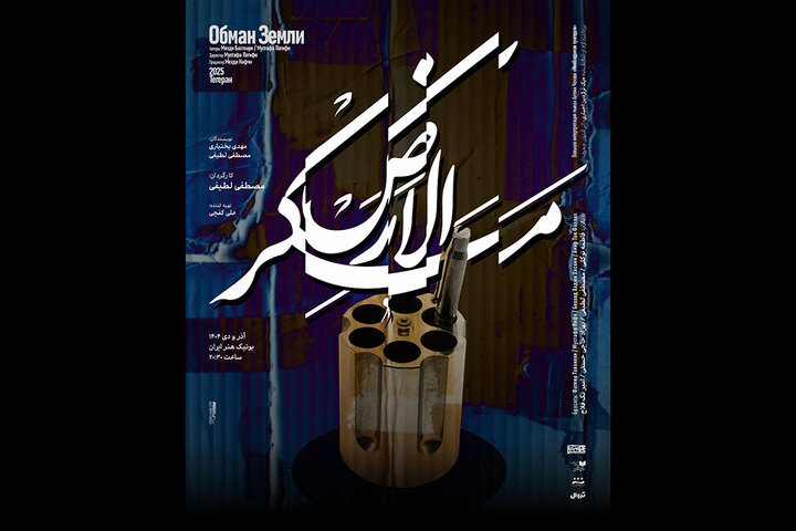 اجرای «مَکرُالارض» در مجموعه تئاتربوتیک هنر ایران اجرای «مَکرُالارض» در مجموعه تئاتربوتیک هنر ایران