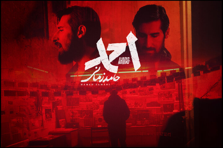 «احمد» با صدای حامد زمانی منتشر شد؛ ننگ بر هر که به این خاک خیانت بکند «احمد» با صدای حامد زمانی منتشر شد؛ ننگ بر هر که به این خاک خیانت بکند