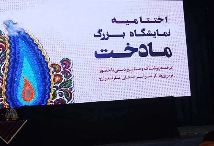 اختتامیه نمایشگاه بزرگ «مادخت» در ساری اختتامیه نمایشگاه بزرگ «مادخت» در ساری