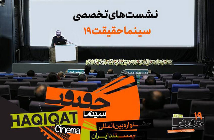 اعلام برنامه نشستهای تخصصی جشنواره «سینماحقیقت» اعلام برنامه نشستهای تخصصی جشنواره «سینماحقیقت»