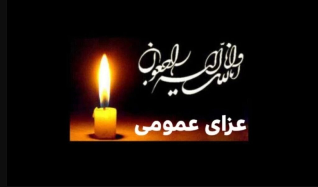 اعلام عزای عمومی در کشور / دوشنبه و سهشنبه ۲۴ و ۲۵ آذر ۱۴۰۴ تعطیل رسمی شد اعلام عزای عمومی در کشور / دوشنبه و سهشنبه ۲۴ و ۲۵ آذر ۱۴۰۴ تعطیل رسمی شد