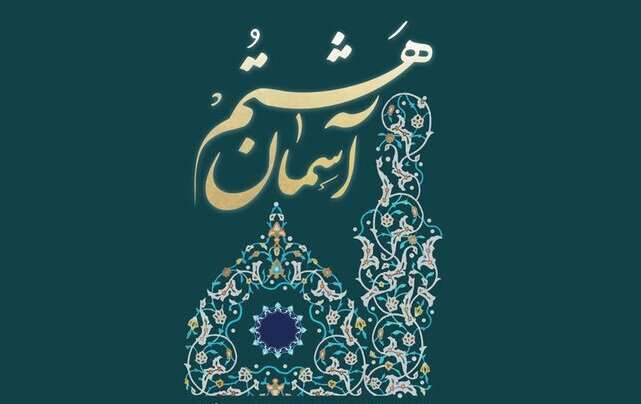 اعلام فراخوان هفتمین جشنواره ملی روستایی عشایری «آسمان هشتم» اعلام فراخوان هفتمین جشنواره ملی روستایی عشایری «آسمان هشتم»
