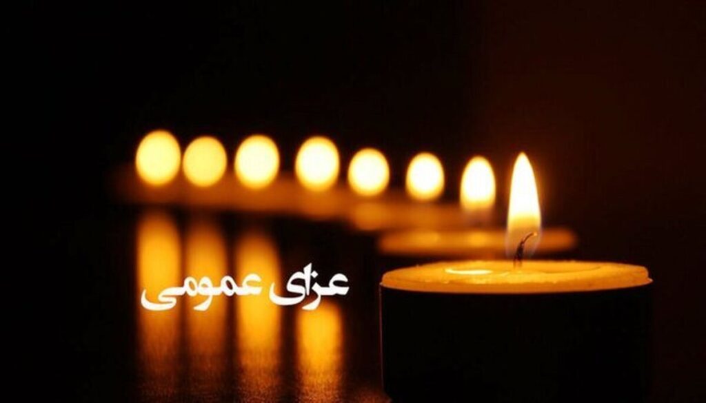 اعلام ۳ روز عزای عمومی / سهشنبه ۹ دی ۱۴۰۴ تعطیل رسمی شد اعلام ۳ روز عزای عمومی / سهشنبه ۹ دی ۱۴۰۴ تعطیل رسمی شد