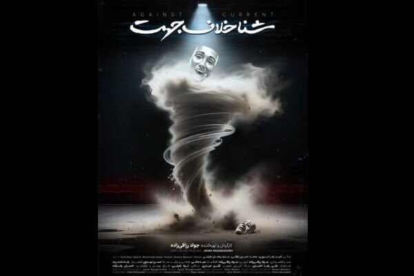 انتشار تیزر مستند سینمایی «شنا خلاف جهت» انتشار تیزر مستند سینمایی «شنا خلاف جهت»