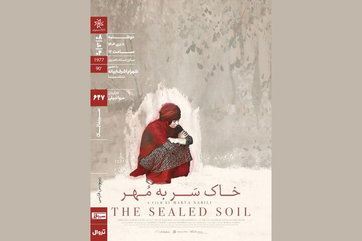 اکران «خاکِ سَر به مُهر» در سینماتک خانه هنرمندان ایران اکران «خاکِ سَر به مُهر» در سینماتک خانه هنرمندان ایران