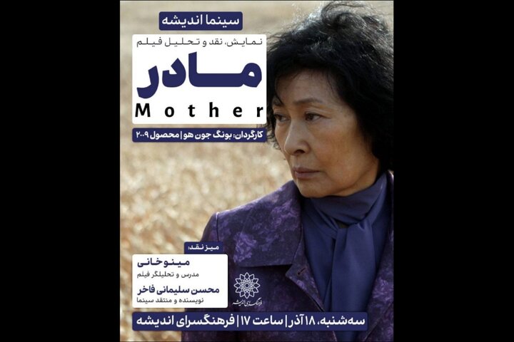 اکران و نقد «مادر» در فرهنگسرای اندیشه اکران و نقد «مادر» در فرهنگسرای اندیشه