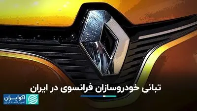 این افراد میتوانند خودرو وارد کنند+ جزئیات و نحوه ثبت سفارش تبانی خودروسازان فرانسوی در ایران