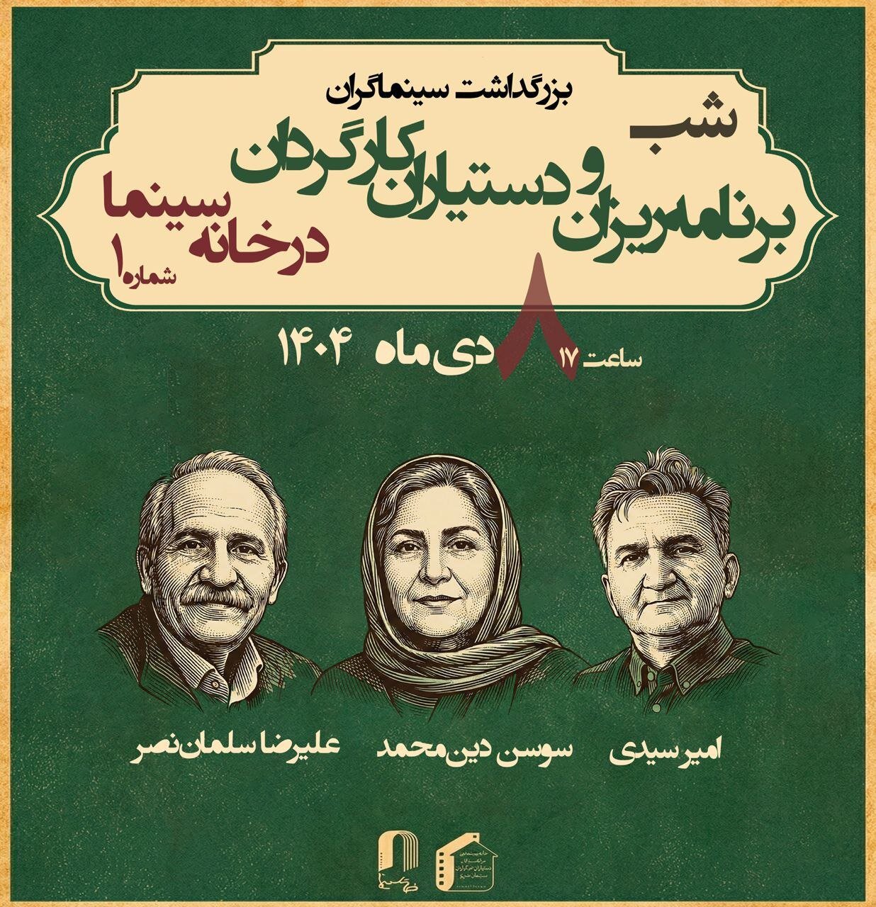 بزرگداشت برنامه ریزان و دستیاران کارگردان در خانه سینما بزرگداشت برنامه ریزان و دستیاران کارگردان در خانه سینما