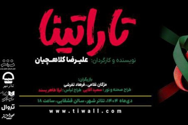 «تاراتینا» در تئاتر شهر روی صحنه میرود «تاراتینا» در تئاتر شهر روی صحنه میرود