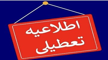 تعطیلی روز شنبه مدارس این استان در پی بارش برف و سرما تعطیلی روز شنبه مدارس این استان در پی بارش برف و سرما