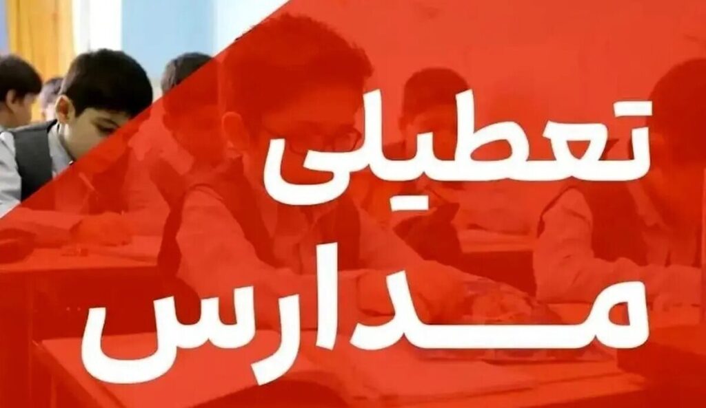 تعطیلی مدارس فردا چهارشنبه ۳ دی ۱۴۰۴ / مدارس کدام استانها تعطیل شد؟ +بهروزرسانی تعطیلی مدارس فردا چهارشنبه ۳ دی ۱۴۰۴ / مدارس کدام استانها تعطیل شد؟ +بهروزرسانی