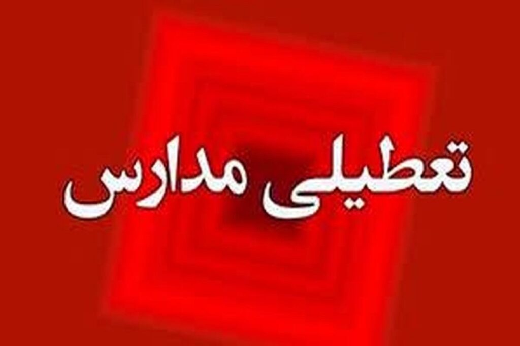 تعطیلی مدارس چهارشنبه ۱۹ آذر ۱۴۰۴ / مدارس کدام استانها تعطیل شد؟ + بهروزرسانی تعطیلی مدارس چهارشنبه ۱۹ آذر ۱۴۰۴ / مدارس کدام استانها تعطیل شد؟ + بهروزرسانی