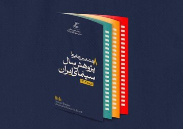 تعویق آیین اختتامیه جایزه پژوهش سال سینمای ایران به دنبال تعطیلی شهر تهران تعویق آیین اختتامیه جایزه پژوهش سال سینمای ایران به دنبال تعطیلی شهر تهران
