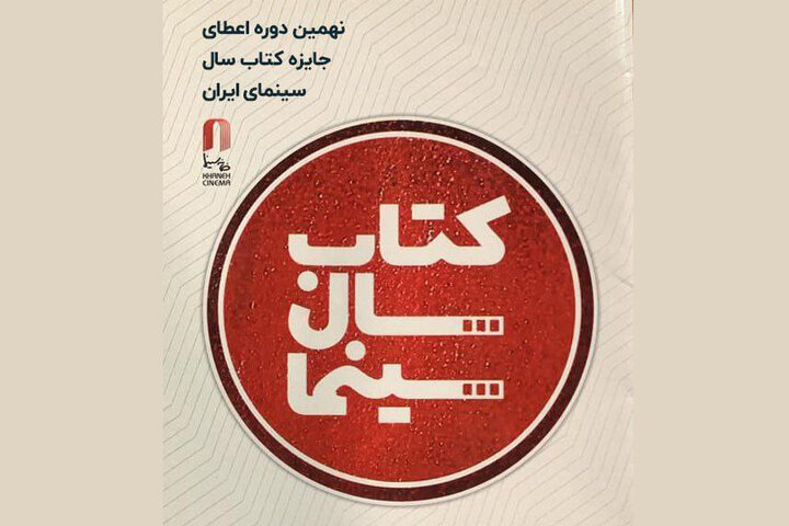 تمدید فراخوان نهمین جایزه کتاب سال سینمایی تمدید فراخوان نهمین جایزه کتاب سال سینمایی