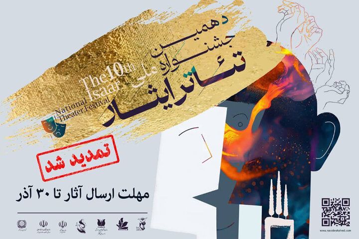تمدید مهلت فراخوان دهمین جشنواره تئاتر ایثار تا ۳۰ آذر تمدید مهلت فراخوان دهمین جشنواره تئاتر ایثار تا ۳۰ آذر