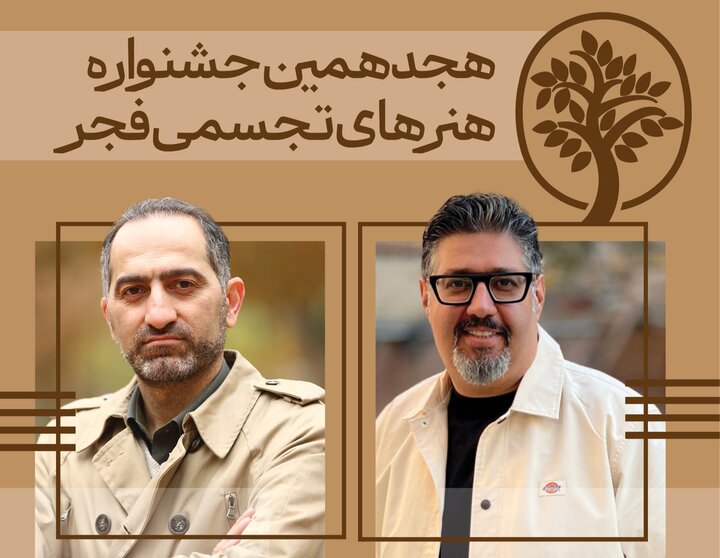 دبیران هنری و اجرایی «تجسمی فجر» معرفی شدند دبیران هنری و اجرایی «تجسمی فجر» معرفی شدند
