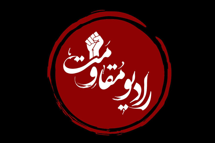 رادیو مقاومت افتتاح شد؛ روایت استقامت در جنگ ۱۲ روزه رادیو مقاومت افتتاح شد؛ روایت استقامت در جنگ ۱۲ روزه