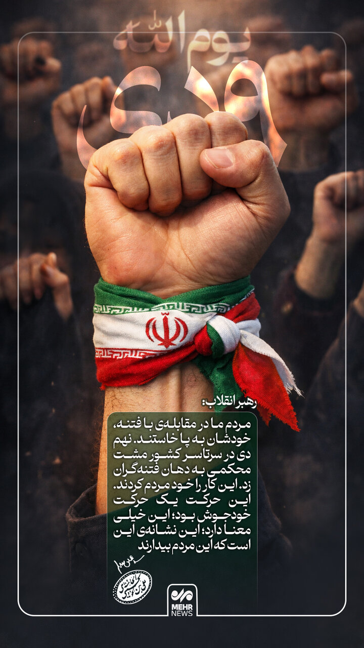 رهبر انقلاب: مردم ما در مقابلهی با فتنه، خودشان به پا خاستند رهبر انقلاب: مردم ما در مقابلهی با فتنه، خودشان به پا خاستند
