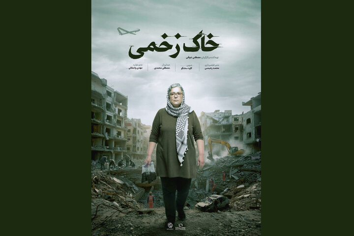 روایت آسیبهای سمی جنگهای غرب آسیا در «خاک زخمی» روایت آسیبهای سمی جنگهای غرب آسیا در «خاک زخمی»