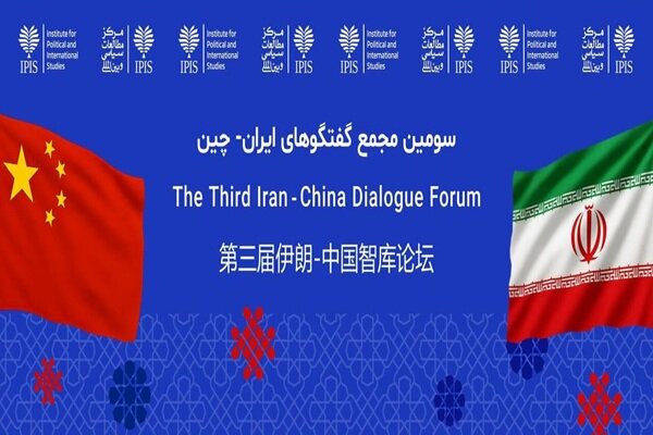 سومین مجمع گفتگوهای ایران و چین باهدف همافزایی ابتکارات برگزار میشود سومین مجمع گفتگوهای ایران و چین باهدف همافزایی ابتکارات برگزار میشود