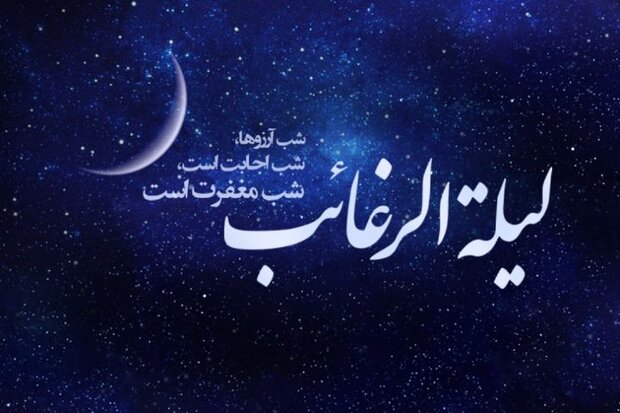 شب لیلةالرغائب چه اعمالی انجام دهیم؟ شب لیلةالرغائب چه اعمالی انجام دهیم؟