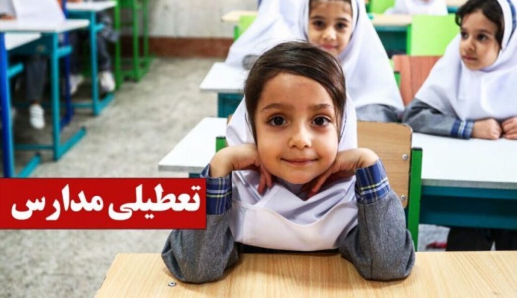 فوری/ تکلیف تعطیلی مدارس ایلام سه شنبه ۱۸ آذر ۱۴۰۴ مشخص شد فوری/ تکلیف تعطیلی مدارس ایلام سه شنبه ۱۸ آذر ۱۴۰۴ مشخص شد