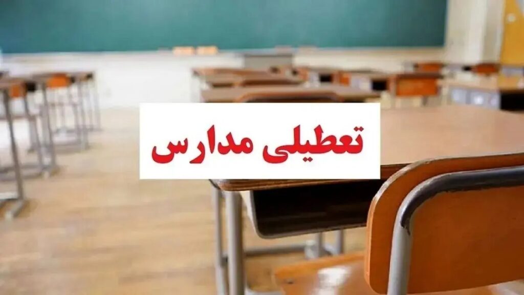 فوری/ تکلیف تعطیلی مدارس تهران فردا چهارشنبه ۳ دی ۱۴۰۴ مشخص شد فوری/ تکلیف تعطیلی مدارس تهران فردا چهارشنبه ۳ دی ۱۴۰۴ مشخص شد