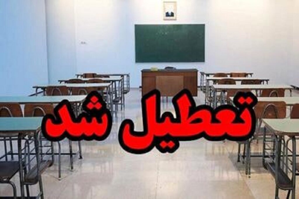 فوری/ مدارس این استان فردا چهارشنبه ۱۹ آذر ۱۴۰۴ تعطیل شد/ دانش آموزان بخوانند فوری/ مدارس این استان فردا چهارشنبه ۱۹ آذر ۱۴۰۴ تعطیل شد/ دانش آموزان بخوانند