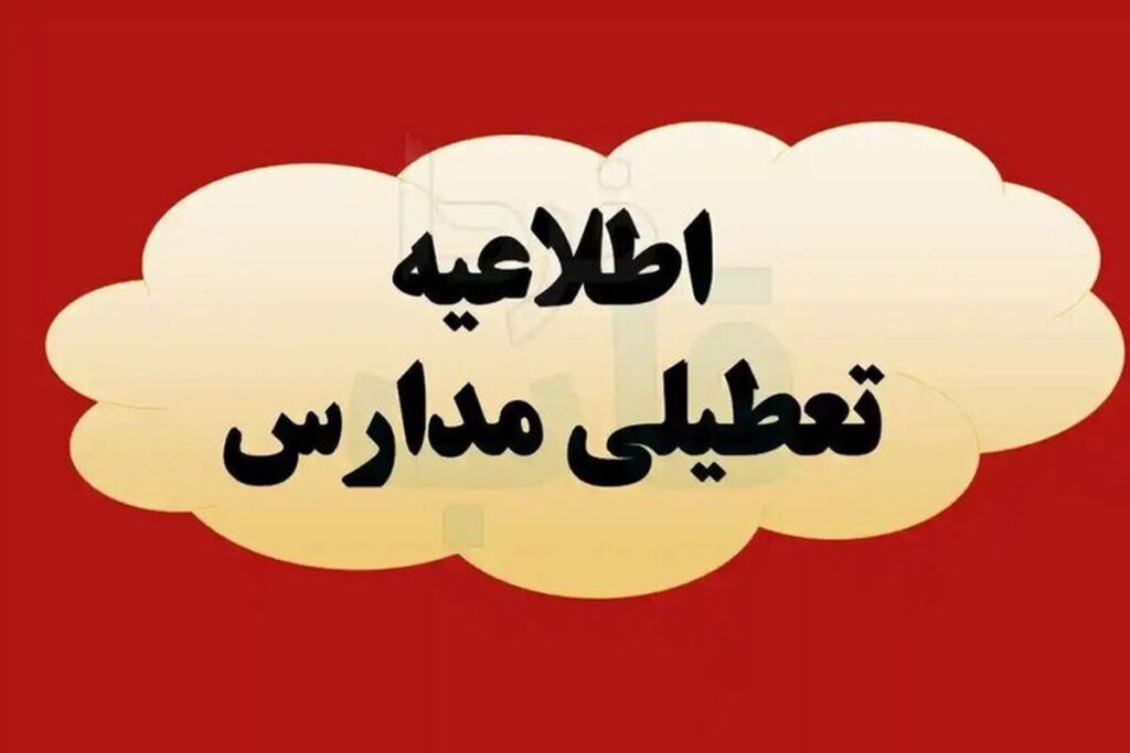 فوری/ مدارس این استان فردا چهارشنبه ۱۹ آذر ۱۴۰۴ تعطیل شد فوری/ مدارس این استان فردا چهارشنبه ۱۹ آذر ۱۴۰۴ تعطیل شد