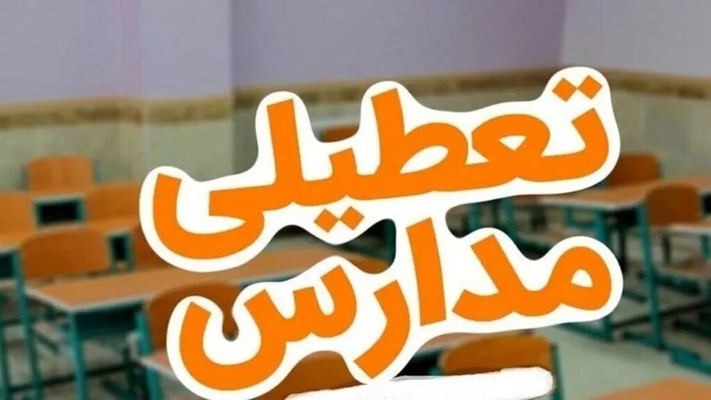 فوری/ مدارس تهران فردا چهارشنبه ۳ دی ۱۴۰۴ تعطیل شد؟ فوری/ مدارس تهران فردا چهارشنبه ۳ دی ۱۴۰۴ تعطیل شد؟