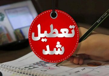 مدارس این استان سهشنبه و چهارشنبه تعطیل شد مدارس این استان سهشنبه و چهارشنبه تعطیل شد