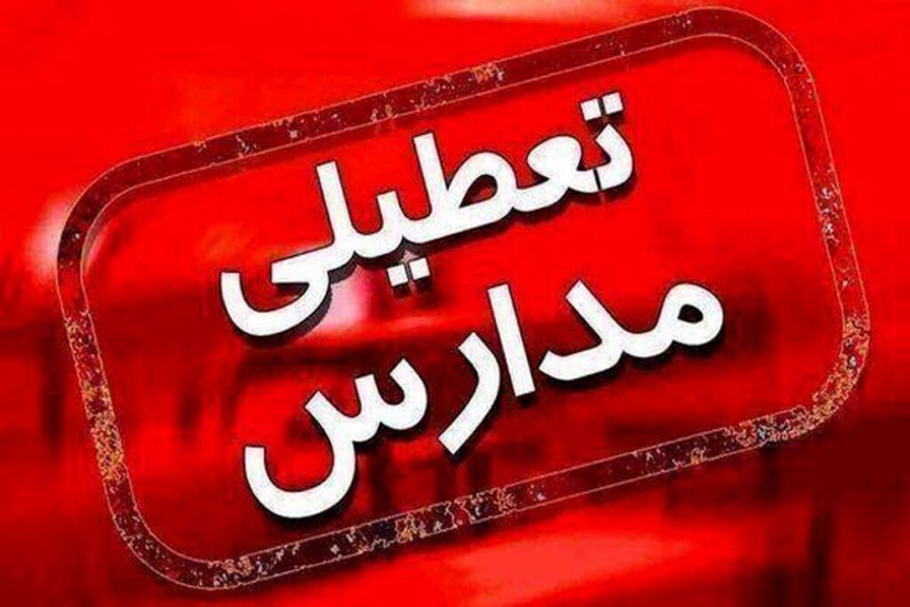 مدارس این استان فردا چهارشنبه ۱۹ آذر ۱۴۰۴ تعطیل شد مدارس این استان فردا چهارشنبه ۱۹ آذر ۱۴۰۴ تعطیل شد