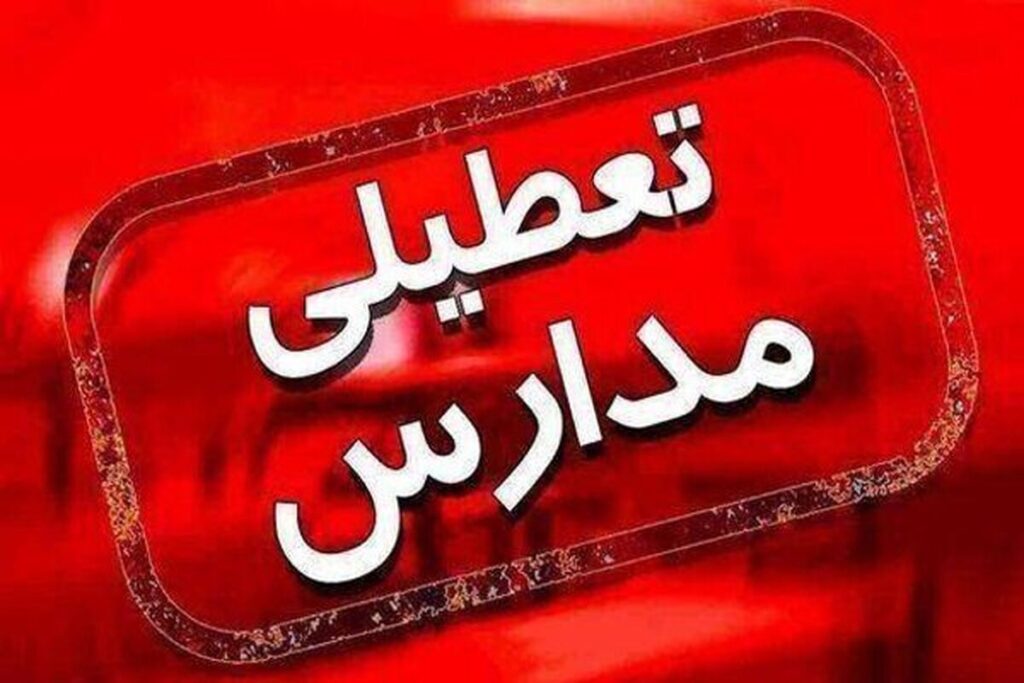 مدارس این استان فردا ۱۹ آذر تعطیل شد مدارس این استان فردا ۱۹ آذر تعطیل شد