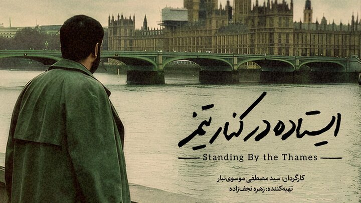 مستند «ایستاده در کنار تیمز» آماده نمایش شد مستند «ایستاده در کنار تیمز» آماده نمایش شد