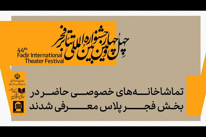 معرفی تماشاخانههای خصوصی حاضر در بخش «فجرپلاس» معرفی تماشاخانههای خصوصی حاضر در بخش «فجرپلاس»
