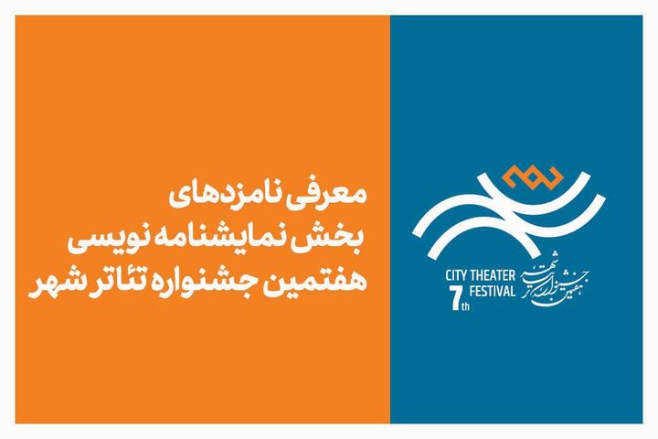 معرفی نامزدهای بخش نمایشنامهنویسی هفتمین جشنواره تئاتر «شهر» معرفی نامزدهای بخش نمایشنامهنویسی هفتمین جشنواره تئاتر «شهر»